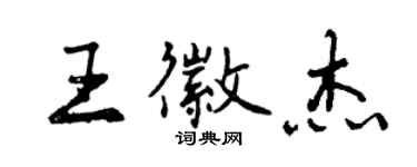 曾庆福王徽杰行书个性签名怎么写