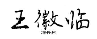 曾庆福王徽临行书个性签名怎么写