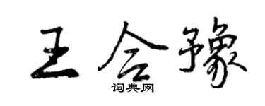 曾庆福王合豫行书个性签名怎么写