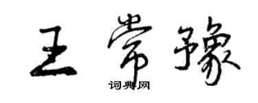 曾庆福王常豫行书个性签名怎么写