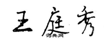 曾庆福王庭秀行书个性签名怎么写