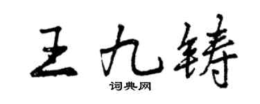 曾庆福王九铸行书个性签名怎么写