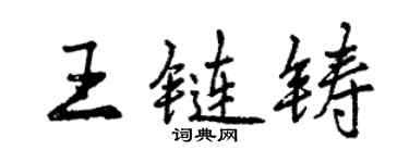 曾庆福王链铸行书个性签名怎么写
