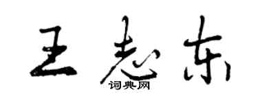 曾庆福王志东行书个性签名怎么写
