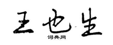 曾庆福王也生行书个性签名怎么写