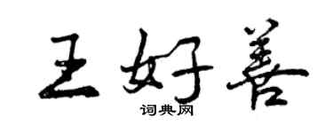 曾庆福王好善行书个性签名怎么写