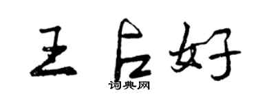 曾庆福王占好行书个性签名怎么写