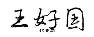 曾庆福王好国行书个性签名怎么写