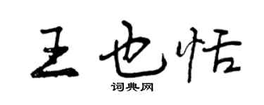 曾庆福王也恬行书个性签名怎么写