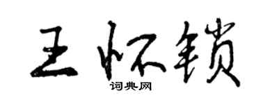 曾庆福王怀锁行书个性签名怎么写