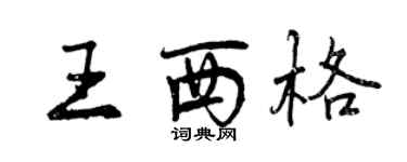 曾庆福王西格行书个性签名怎么写