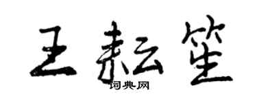 曾庆福王耘笙行书个性签名怎么写