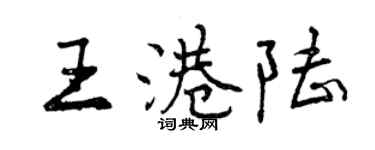 曾庆福王港陆行书个性签名怎么写