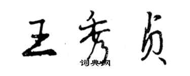 曾庆福王秀贞行书个性签名怎么写