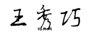 曾庆福王秀巧行书个性签名怎么写