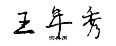 曾庆福王年秀行书个性签名怎么写