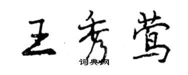 曾庆福王秀莺行书个性签名怎么写