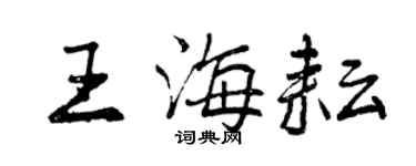 曾庆福王海耘行书个性签名怎么写