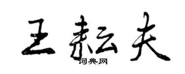 曾庆福王耘夫行书个性签名怎么写
