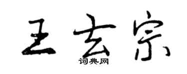 曾庆福王玄宗行书个性签名怎么写