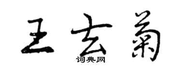 曾庆福王玄菊行书个性签名怎么写