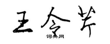 曾庆福王令芹行书个性签名怎么写