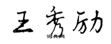 曾庆福王秀励行书个性签名怎么写