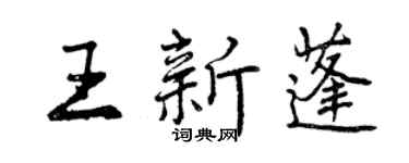 曾庆福王新蓬行书个性签名怎么写