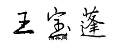 曾庆福王宝蓬行书个性签名怎么写