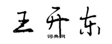 曾庆福王开东行书个性签名怎么写