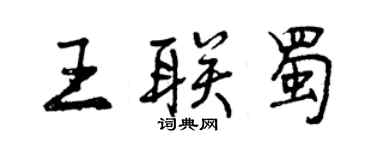 曾庆福王联蜀行书个性签名怎么写