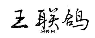 曾庆福王联鸽行书个性签名怎么写
