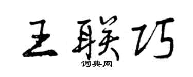曾庆福王联巧行书个性签名怎么写