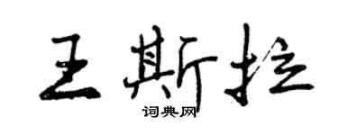 曾庆福王斯拉行书个性签名怎么写