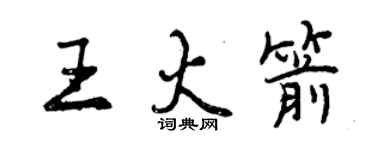曾庆福王火箭行书个性签名怎么写