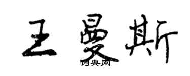曾庆福王曼斯行书个性签名怎么写