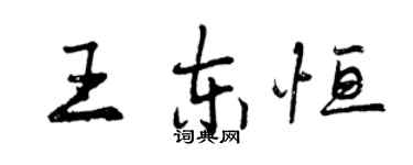 曾庆福王东恒行书个性签名怎么写