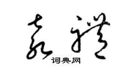 梁锦英袁礼草书个性签名怎么写