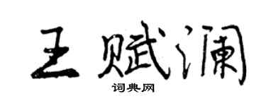 曾庆福王赋澜行书个性签名怎么写
