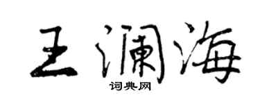 曾庆福王澜海行书个性签名怎么写