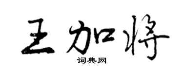 曾庆福王加将行书个性签名怎么写