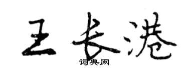 曾庆福王长港行书个性签名怎么写