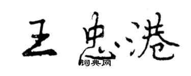 曾庆福王忠港行书个性签名怎么写