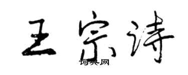 曾庆福王宗诗行书个性签名怎么写