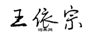 曾庆福王依宗行书个性签名怎么写