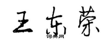 曾庆福王东荣行书个性签名怎么写