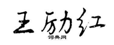 曾庆福王励红行书个性签名怎么写