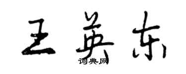 曾庆福王英东行书个性签名怎么写