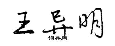 曾庆福王异明行书个性签名怎么写