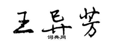 曾庆福王异芳行书个性签名怎么写